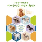 トリマーのためのベーシック・ペット・カット [単行本]