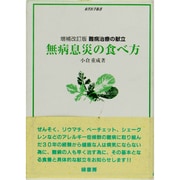 無病息災の食べ方 [単行本]