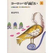 ヨーロッパが面白い〈上〉神話・伝説・キリスト教・自然・グルメ(TRAJAL Books) [単行本]