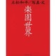 楽園世界(TRAJAL Books) [単行本]