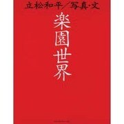 楽園世界(TRAJAL Books) [単行本]