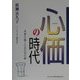 心価の時代―未来を拓くための78の扉 [単行本]