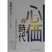 心価の時代―未来を拓くための78の扉 [単行本]