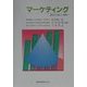 マーケティング―基本から新しい視野へ 改訂版 [単行本]
