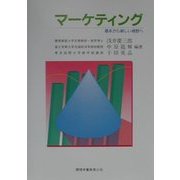 マーケティング―基本から新しい視野へ 改訂版 [単行本]