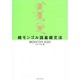 続モンゴル語基礎文法 [単行本]