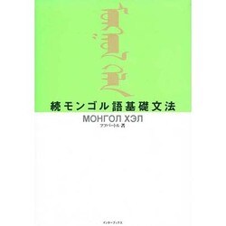 続モンゴル語基礎文法 [単行本]