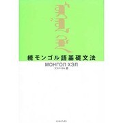 続モンゴル語基礎文法 [単行本]