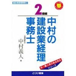 中村の建設業経理事務士 2級編("負けてたまるか"シリーズ) [単行本]