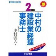 中村の建設業経理事務士 2級編("負けてたまるか"シリーズ) [単行本]