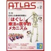 アトラス No.2(2005.4.)－カイロプラクティックの総合情報誌 [単行本]