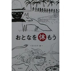 おとなを休もう [単行本]