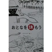 おとなを休もう [単行本]