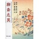 聊斎志異 [単行本]
