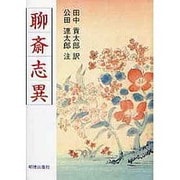 聊斎志異 [単行本]