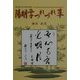 陽明学つれづれ草―岡田武彦の感涙語録 [単行本]
