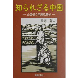 知られざる中国―山西省の未開放農村 [単行本]
