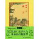 孟子(中国古典新書<45>) [全集叢書]