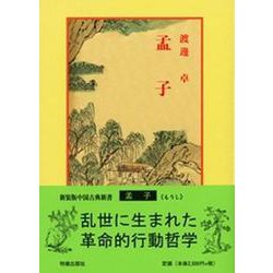 孟子(中国古典新書<45>) [全集叢書]