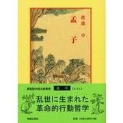 孟子(中国古典新書<45>) [全集叢書]