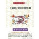 王陽明と明末の儒学〈上〉(岡田武彦全集〈10〉) [全集叢書]