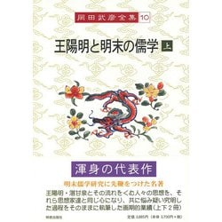王陽明と明末の儒学〈上〉(岡田武彦全集〈10〉) [全集叢書]