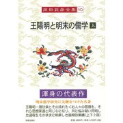 王陽明と明末の儒学〈上〉(岡田武彦全集〈10〉) [全集叢書]