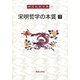 宋明哲学の本質〈下〉(岡田武彦全集〈18〉) [全集叢書]