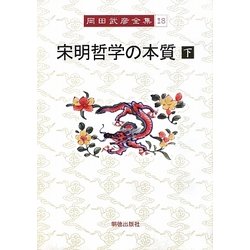 宋明哲学の本質〈下〉(岡田武彦全集〈18〉) [全集叢書]