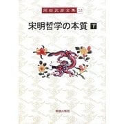 宋明哲学の本質〈下〉(岡田武彦全集〈18〉) [全集叢書]
