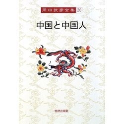 中国と中国人(岡田武彦全集〈20〉) [全集叢書]