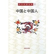 中国と中国人(岡田武彦全集〈20〉) [全集叢書]