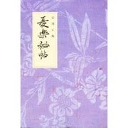 憂楽秘帖 [単行本]