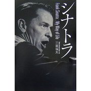 シナトラ―Frank Sinatra:My Way of Life [単行本]