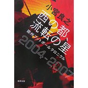 西の都、流転の星―欧州フットボールクロニクル2004-2007 [単行本]