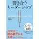 響き合うリーダーシップ [単行本]
