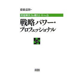 戦略パワー・プロフェッショナル―問題解決力を鍛える「4つの力」 [単行本]