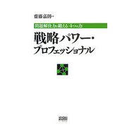 戦略パワー・プロフェッショナル―問題解決力を鍛える「4つの力」 [単行本]