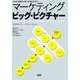 マーケティング ビッグ・ピクチャー [単行本]