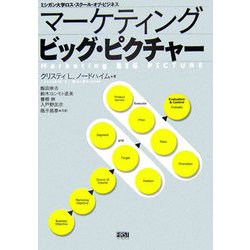 マーケティング ビッグ・ピクチャー [単行本]
