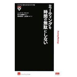 ミーティングを「時間の無駄」にしない(ハーバード・ポケットブック・シリーズ〈7〉) [単行本]