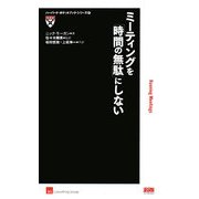ミーティングを「時間の無駄」にしない(ハーバード・ポケットブック・シリーズ〈7〉) [単行本]