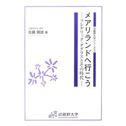 メアリランドへ行こう―フレデリック・ダグラスとその時代(武蔵野大学シリーズ〈3〉) [単行本]