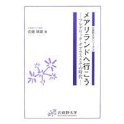 メアリランドへ行こう―フレデリック・ダグラスとその時代(武蔵野大学シリーズ〈3〉) [単行本]