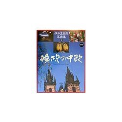 写俳集 瞬機の中欧 [単行本]