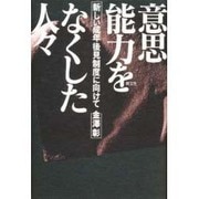 意思能力をなくした人々―新しい成年後見制度に向けて [単行本]