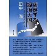 迷走する経済大国―愛する日本の未来が心配です [単行本]