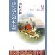 ロシアの木霊 [単行本]
