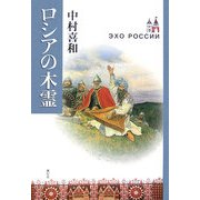 ロシアの木霊 [単行本]
