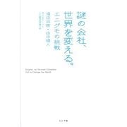 謎の会社、世界を変える。―エニグモの挑戦 [単行本]